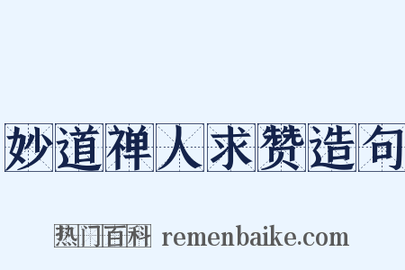 妙道禅人求赞造句是什么意思的图片